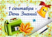 День знаний 01.09.2017